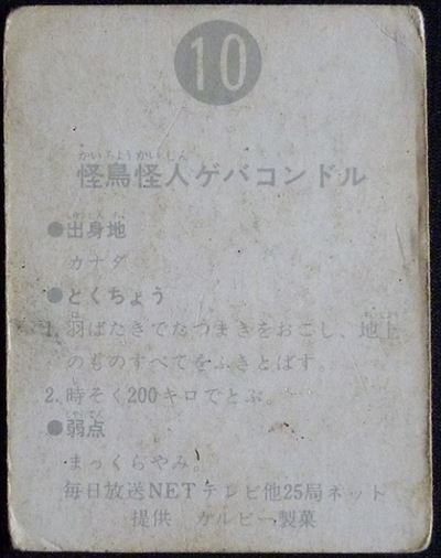 仮面ライダーカード 10番 怪鳥怪人ゲバコンドル 旧明朝版 裏25局